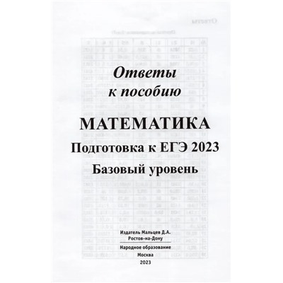 Математика. Подготовка к ЕГЭ-2023. Базовый уровень. 30 вариантов по новой Демоверсии 2023 | Мальцев Д.А., Мальцев А.А., Мальцева Л.И.