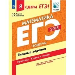 Я сдам ЕГЭ! Математика. Типовые задания. Профильный уровень. В 3-х частях. Часть 3. Геометрия 2018 | Шестаков С.А., Ященко И.В.