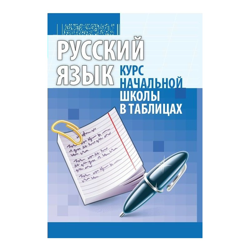 Русский язык 128. Курсы русского языка. Курс русского языка. Бельская английский язык курс начальной школы. Справочник Петкевич.