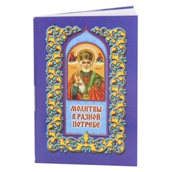 PP009 Карманная книжка с молитвами - Молитвы в разной потребе 5,2х7,7см