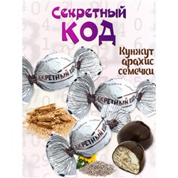 Конфеты Секретный код кунжут/арахис/семечки в темном шоколаде/500 гр/