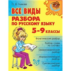 Все виды разбора по русскому языку. 5-9 классы  | Ушакова О.Д.