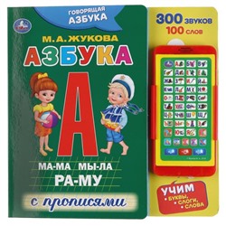 Книга со смартфоном «Говорящая азбука» М.А. Жукова, 10 страниц