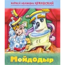 Мойдодыр | Чуковский К.И.