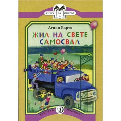 Жил на свете самосвал: стихи. Барто А.Л.