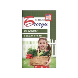 Беседы об овощах с детьми 5-8 лет Шорыгина