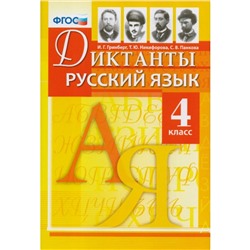 Диктанты по русскому языку 4 кл. Гринберг /ФГОС/