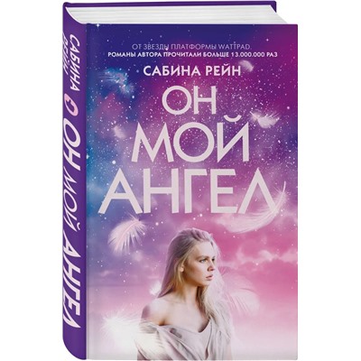 Он мой ангел | Рейн С.