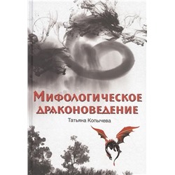 Мифологическое драконоведение  | Копычева Т.А.