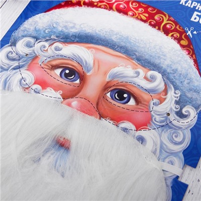 Карнавальная борода «Ваш Дед Мороз», с маской