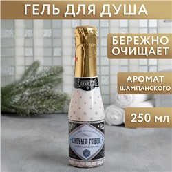 Гель для душа во флаконе шампанское "С Новым годом" 250 мл, аромат шампанского