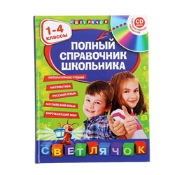 Полный справочник школьника. 1-4 классы (+CD)