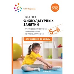 Планы физкультурных занятий с детьми 5-6 лет 2020 | Федорова С.Ю.