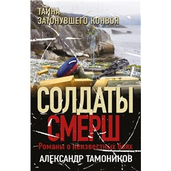 Тайна затонувшего конвоя | Тамоников А.А.