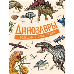 Большая энциклопедия «Динозавры»