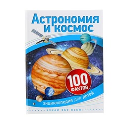 Энциклопедия для детей «Астрономия и космос»