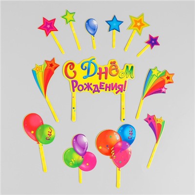 Набор для украшения торта «С днём рождения!», шарики