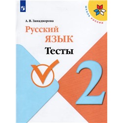 Русский язык. 2 класс. Тесты 2022 | Занадворова А.В.