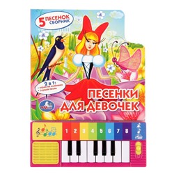 Книга-пианино «Песенки для девочек», 8 клавиш, 10 страниц