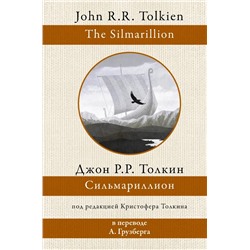 Сильмариллион | Толкин Дж.Р.Р.