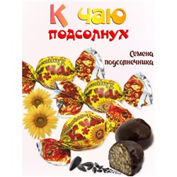Конфеты К чаю подсолнух в темном шоколаде/500 гр/
