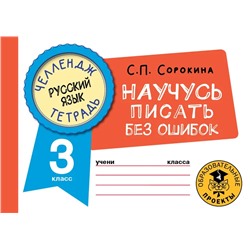 Русский язык. Научусь писать без ошибок. 3 класс 2022 | Сорокина С.П.