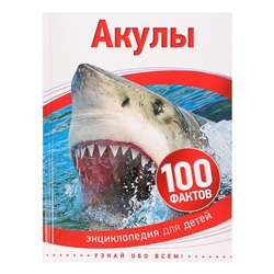 Энциклопедия для детей «Акулы»