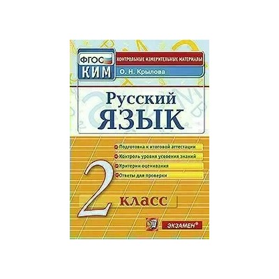 Русский язык. 2 класс. Контрольные измерительные материалы. ФГОС 2020 | Крылова О.Н.