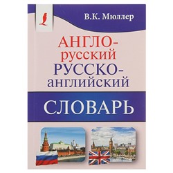 Англо-русский — русско-английский словарь. Содержит около 130000 слов и выражений. Мюллер В. К.
