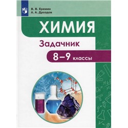 Химия. 8-9 классы. Задачник 2022 | Еремин В.В., Дроздов А.А.