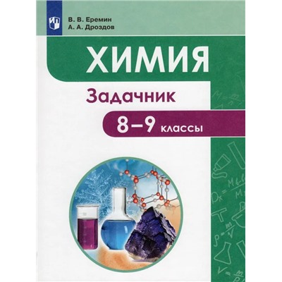Химия. 8-9 классы. Задачник 2022 | Дроздов А.А., Еремин В.В.