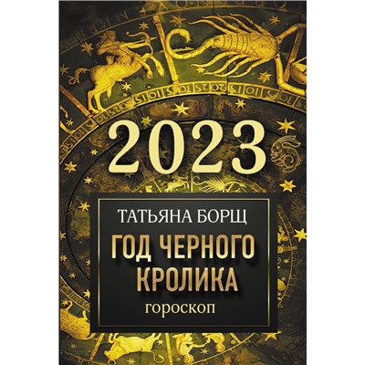 Гороскоп на 2023: год Черного Кролика. Борщ Татьяна