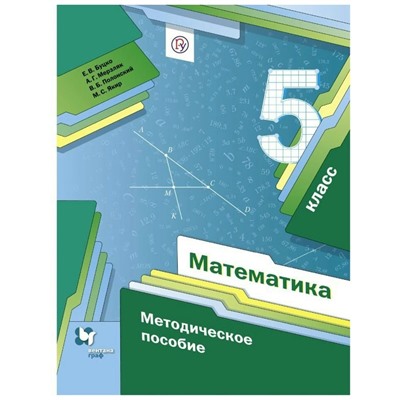 Математика 5 кл. Методика Мерзляк, Буцко /ФГОС/
