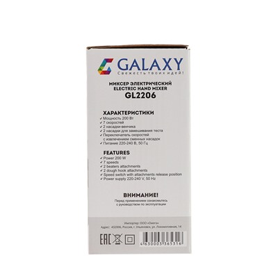 Миксер Galaxy GL 2206, 200 Вт, 2 комплекта насадок, 7 скоростей