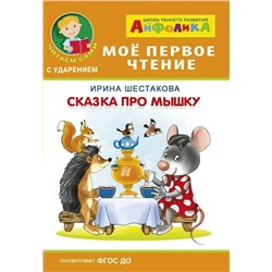 Сказка про мышку | Шестакова И.Б.