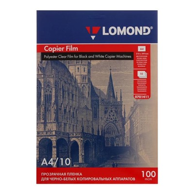 Плёнка А4 для чёрно-белого копирования LOMOND, 100 мкм, прозрачная двусторонняя, 10 листов (0701411)