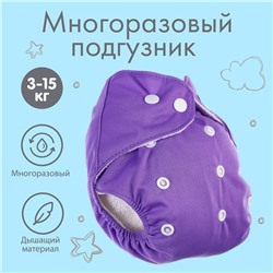 Многоразовый подгузник «Верю в единорогов» цвет фиолетовый