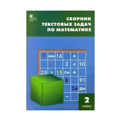 Сборник текстовых задач по математике. 2 класс 2019 | Максимова Т.Н., Мокрушина О.А.