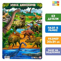 Пазл в рамке «Эпоха динозавров», 42 детали