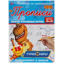 Тренажер по чистописанию «Пишем курсивные буквы» Турбозавры