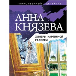 Химеры картинной галереи | Князева А.