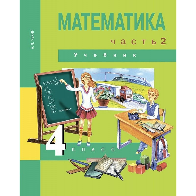 Читаем математика 4 класс