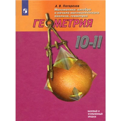 Геометрия. 10-11 классы. Учебник. Базовый и углубленный уровни 2021 | Погорелов А.В.