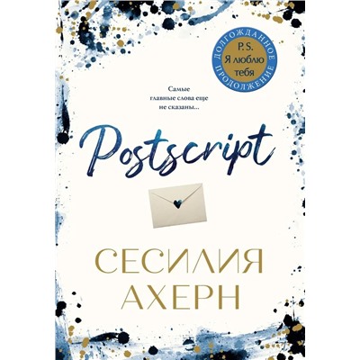 Postscript | Ахерн С.