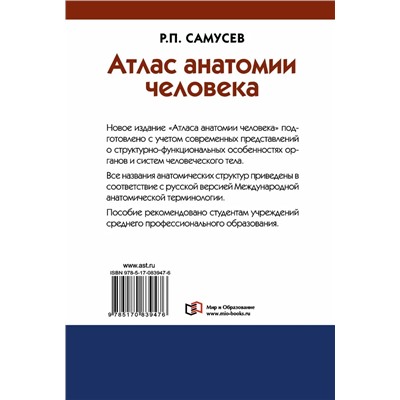 Атлас анатомии человека. Учебное пособие для студентов СПО 2021 | Самусев Р.П.