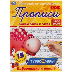 Тренажер по чистописанию «Пишем слоги и слова» Турбозавры