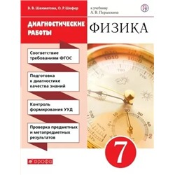 Физика. 7 класс. Диагностические работы 2019 | Шахматова В.В.