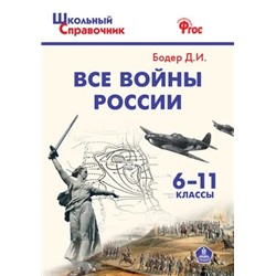 Все войны России. 6–11 классы 2021 | Бодер Д.И.