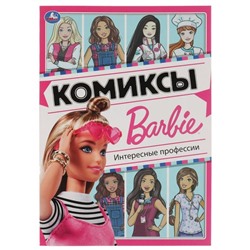Комиксы «Интересные профессии. Барби»