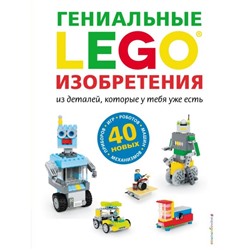 LEGO Гениальные изобретения. Дис С., 192 стр.